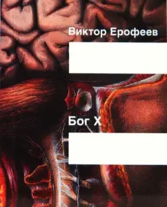 Бог Х (мяг): Виктор Ерофеев
