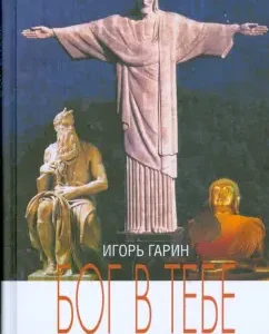 Бог в тебе: Игорь Гарин