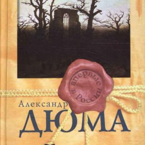 Бог располагает!: Александр Дюма