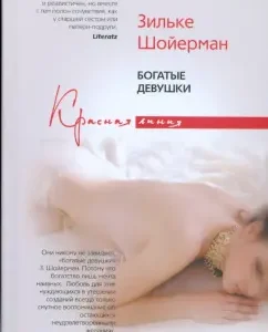 Богатые девушки: Зильке Шойерман