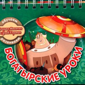 Богатырские уроки-2