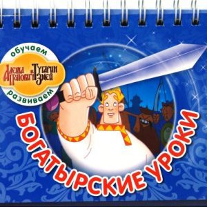 Богатырские уроки