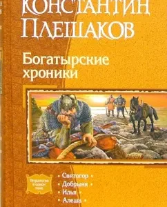 Богатырские хроники: Святогор; Добрыня; Илья; Алеша (тетралогия): Константин Плешаков