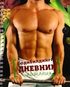 Бодибилдинг: дневник питания: Егор Смолин