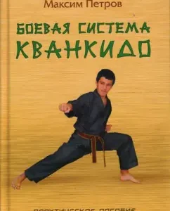 Боевая система кванкидо: Максим Петров