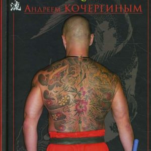 Бойцовские диалоги с Андреем Кочергиным