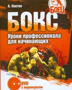 Бокс. Уроки профессионала для начинающих (+DVD): Александр Ковтик