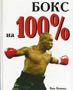 Бокс на 100%: Бэкман