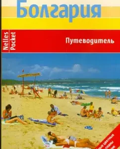 Болгария. Путеводитель: Даниэла Шетар