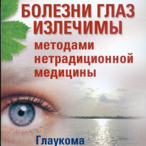Болезни глаз излечимы методами нетрадиционной медицины: Леонид Рудницкий