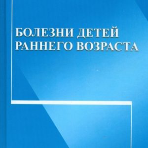 Болезни детей раннего возраста: Александр Почивалов