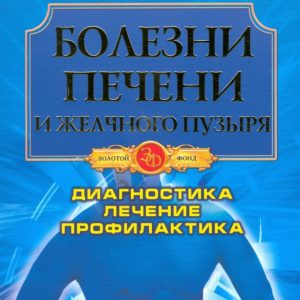 Болезни печени и желчного пузыря. Диагностика