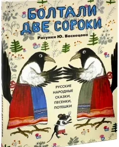 Болтали две сороки. Русские народные сказки