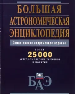 Большая астрономическая энциклопедия: Кагис