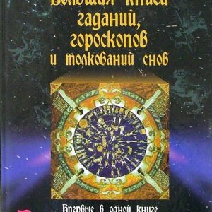 Большая книга гаданий