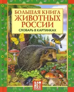 Большая книга животных России. Словарь в картинках: Татьяна Деревянко