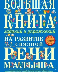 Большая книга заданий и упражнений на развитие связной речи малыша: Татьяна Ткаченко