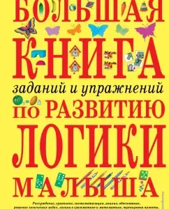 Большая книга заданий и упражнений по развитию логики малыша: Инна Светлова