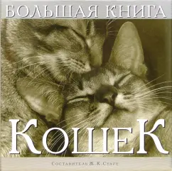 Большая книга кошек: Жан Суаре