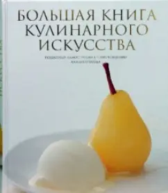 Большая книга кулинарного искусства