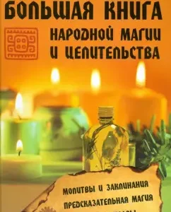 Большая книга народной магии и целительства: Павел Гросс