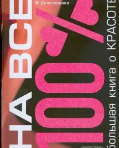 Большая книга о красоте: Поливода