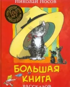 Большая книга рассказов: Николай Носов