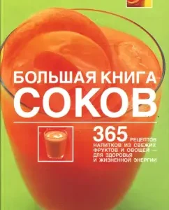 Большая книга соков: 365 рецептов напитков из свежих фруктов и овощей (тв): Натали Савона