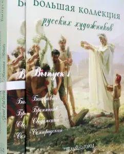 Большая коллекция русских художников: Бакалович