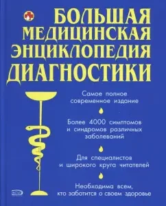 Большая медицинская энциклопедия диагностики