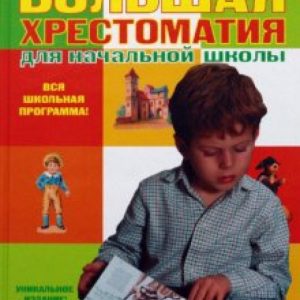 Большая хрестоматия для начальной школы