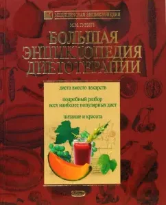 Большая энциклопедия диетотерапии: Михаил Гурвич