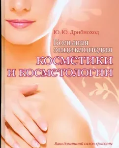 Большая энциклопедия косметики и косметологии: Юлия Дрибноход