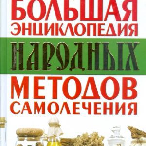 Большая энциклопедия народных методов самолечения