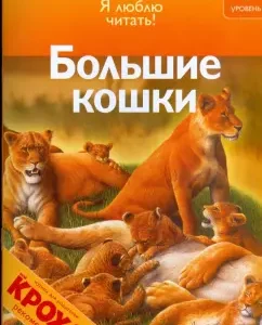 Большие кошки: Дениз Райан
