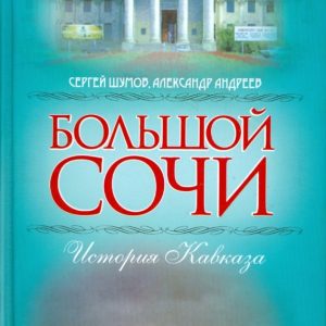 Большой Сочи. История Кавказа: Андреев