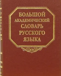 Большой академический словарь русского языка. Том 3. Во-Вящий