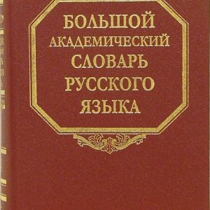 Большой академический словарь русского языка. Том 4. Г-День