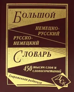 Большой немецко-русский и русско-немецкий словарь. 450 000 слов и словосочетаний