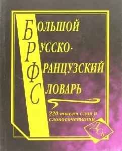 Большой русско-французский словарь. 220 000 слов и словосочетаний