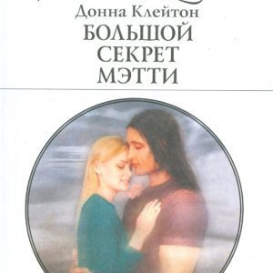 Большой секрет Мэтти: Донна Клейтон