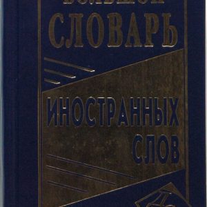 Большой словарь иностранных слов
