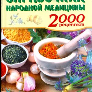 Большой справочник народной медицины: 2000 рецептов