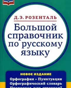 Большой справочник по русскому языку. Орфография. Пунктуация. Орфографический словарь: Дитмар Розенталь