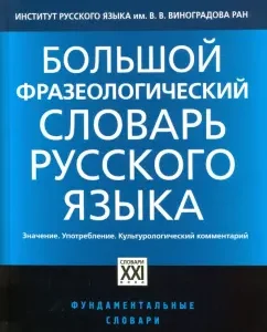 Большой фразеологический словарь русского языка: Телия