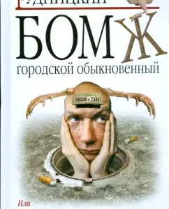 Бомж городской обыкновенный: Леонид Рудницкий