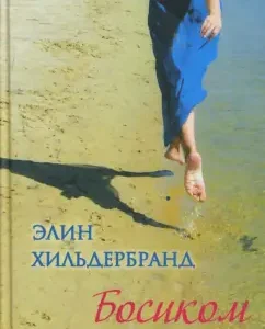 Босиком: Элин Хильдебранд