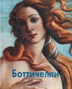 Боттичелли: Майорова