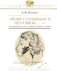 "Бояр старинных я потомок...": исторические сюжеты об А.С.Пушкине