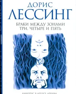 Браки между Зонами Три
